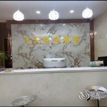 陇南飞天酒店酒店提供图片
