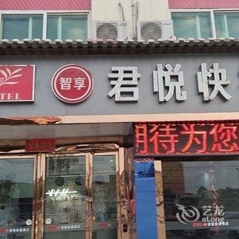 西安智享君悦快捷酒店酒店提供图片