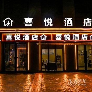 喜悦酒店(郑州大学科技园店)酒店提供图片