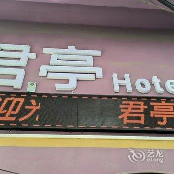 君亭·HOTEL(广州新白云国际机场店)酒店提供图片