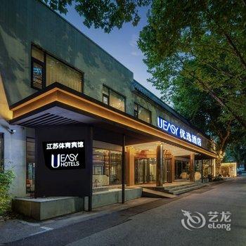 优逸酒店(省人民医院上海路地铁站店)酒店提供图片