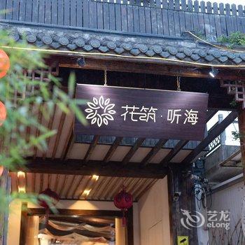 花筑·上海听海民宿(金山城市沙滩店)酒店提供图片