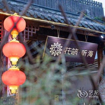 花筑·上海听海民宿(金山城市沙滩店)酒店提供图片