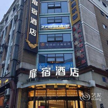 扉宿酒店(成都武侯祠锦里店)酒店提供图片