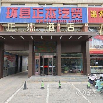 环县正杰商务酒店酒店提供图片