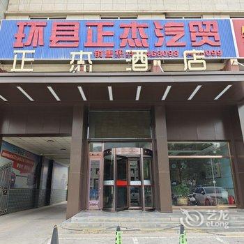 环县正杰商务酒店酒店提供图片