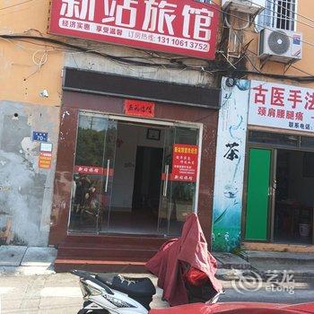 龙岩新站旅馆酒店提供图片