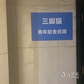 三脚猫青年旅舍民宿(重庆观音桥店)酒店提供图片