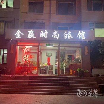 金赢时尚旅馆酒店提供图片