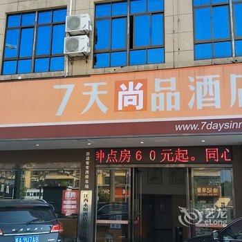 7天尚品酒店酒店提供图片