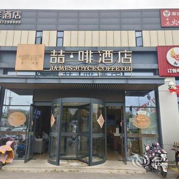 喆啡酒店(北京欢乐谷垡头地铁站店)酒店提供图片