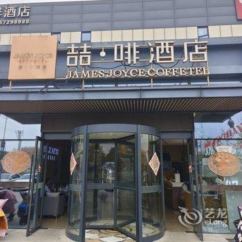 喆啡酒店(北京欢乐谷垡头地铁站店)酒店提供图片