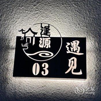 逢源温泉酒店提供图片