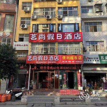 茗尚假日酒店酒店提供图片