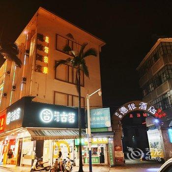 芒市德雅酒店酒店提供图片