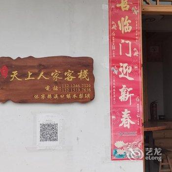 木梨硔天上人家客栈酒店提供图片