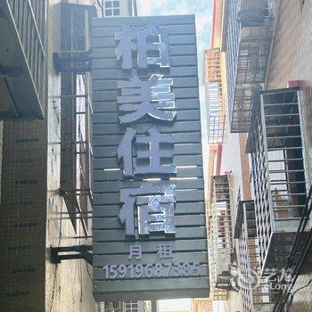 柏美住宿酒店提供图片