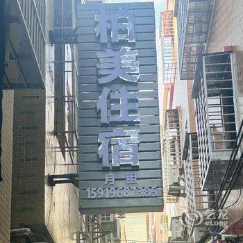 柏美住宿酒店提供图片