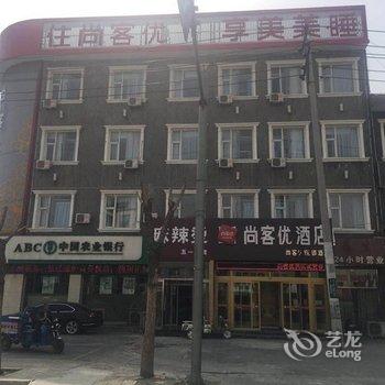 尚客优酒店(高碑店白沟五一路店)酒店提供图片