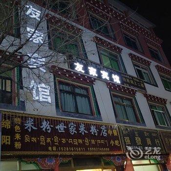 昌都友家宾馆酒店提供图片