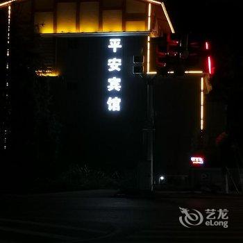 宁化平安商务宾馆(长征学院店)酒店提供图片