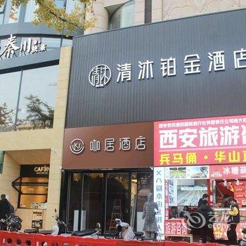 咖居酒店(西安钟鼓楼回民街店)酒店提供图片