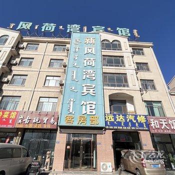 乌海新风荷湾宾馆酒店提供图片