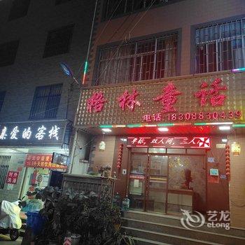 安宁格林童话公寓酒店提供图片