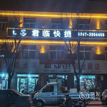 大宁君临快捷宾馆酒店提供图片