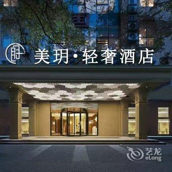 美玥·轻奢酒店(北京五棵松店)酒店提供图片