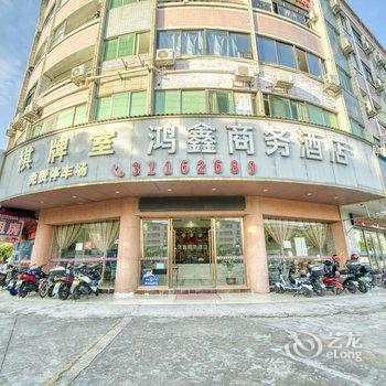 鸿鑫商务酒店(南沙区太石工业区店)酒店提供图片