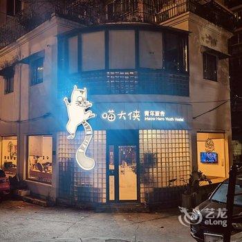 喵大侠青年旅舍(虹口足球场店)酒店提供图片