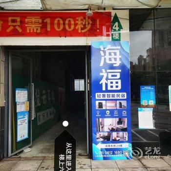 海福轻奢智能民宿酒店提供图片