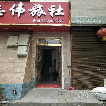 安康志伟旅社酒店提供图片