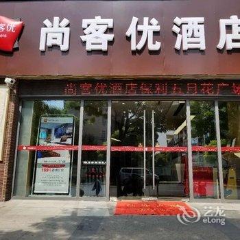 尚客优酒店(上海嘉定北地铁站永靖路店)酒店提供图片