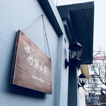 北戴河竹语小院特色民宿(海宁路分店)酒店提供图片