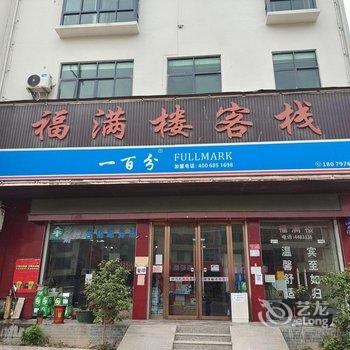 福满楼客栈酒店提供图片