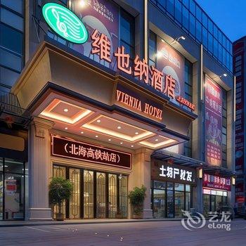 维也纳酒店(北海高铁站店)酒店提供图片