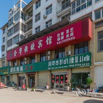 长葛金华快捷宾馆酒店提供图片