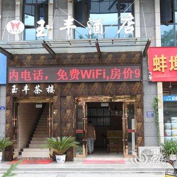 广元市玉丰酒店酒店提供图片