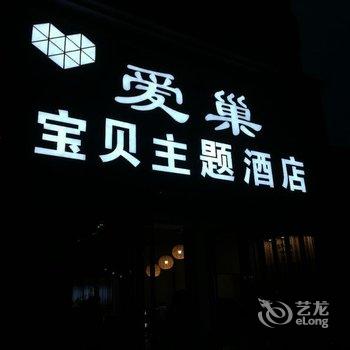 晋城爱巢宝贝主题酒店酒店提供图片