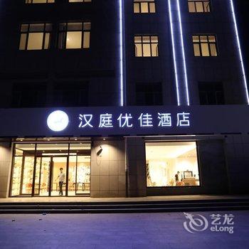 汉庭优佳酒店(张家口宣化北站店)酒店提供图片