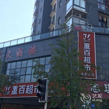 重庆君梦宾馆酒店提供图片