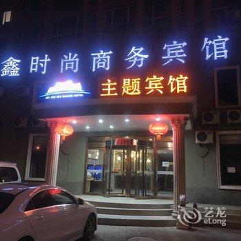 本溪佳鑫时尚商务宾馆酒店提供图片