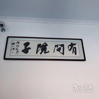 西安有间院子农家乐酒店提供图片