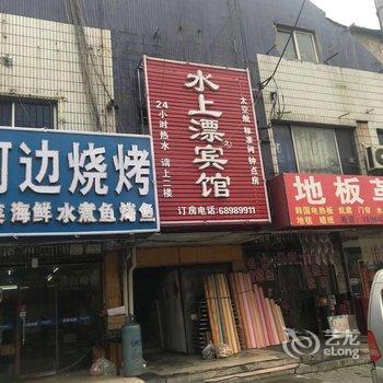 青岛水上漂之宾馆酒店提供图片