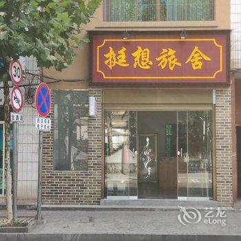 资兴挺想旅舍酒店提供图片
