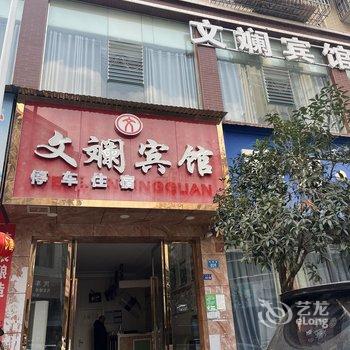 安岳文斓宾馆酒店提供图片