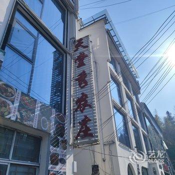 天堂秀农庄(天堂寨景区店)酒店提供图片