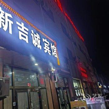 鄯善新吉诚宾馆酒店提供图片